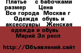 Платье 3D с бабочками размер 48 › Цена ­ 4 500 - Все города, Москва г. Одежда, обувь и аксессуары » Женская одежда и обувь   . Марий Эл респ.